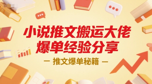 小说推文搬运大佬爆单经验分享，推文爆单秘籍|云雀资源分享