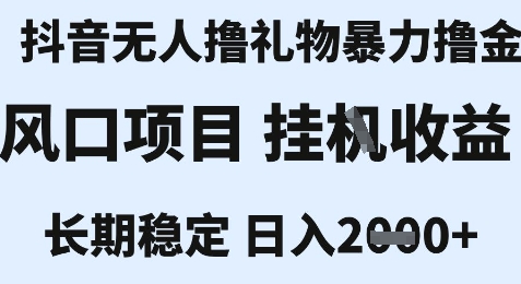 最新风口抖音无人暴力撸金技术，不违规不封号，一个小时收益2k+，小白当天拿结果【揭秘】|云雀资源分享