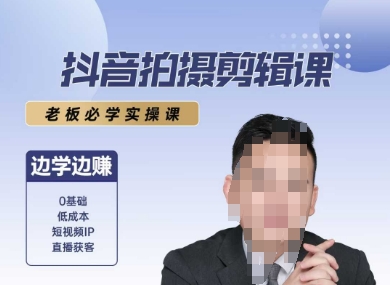 抖音拍摄剪辑课，老板必学实操课，边学边挣|云雀资源分享
