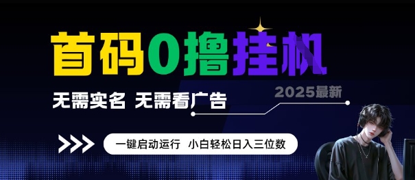 首码0撸全自动挂G项目，无需实名无需看广告，小白轻松日入3位数，多号短阵收益无上限【揭秘】|云雀资源分享
