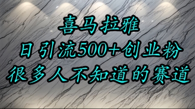 喜马拉雅，小而精的流量赛道，日进500+精准创业粉|云雀资源分享