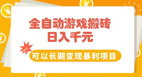 全自动游戏搬砖副业，日入10张，可以长期变现暴利项目【揭秘】|云雀资源分享