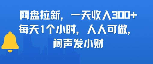 网盘拉新，一天收入3张+，每天1个小时，人人可做，闷声发小财|云雀资源分享