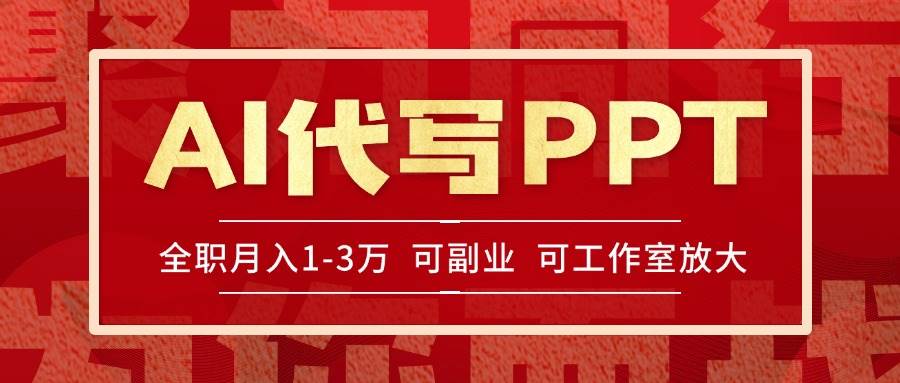 AI代写PPT挣稿费，目前旺季，单子做不完，多劳多得，当天做当天见收益…|云雀资源分享