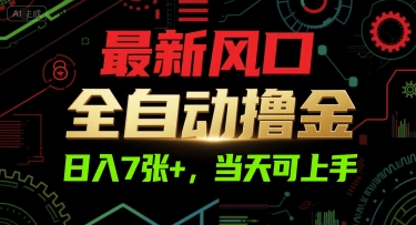 最新风口，全自动撸金，日入7张+，当天可上手【揭秘】|云雀资源分享