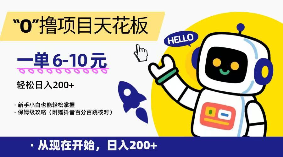 “0”撸项目天花板，一单6-10元，日入200+，新手小白也能轻松掌握，保姆级教程|云雀资源分享