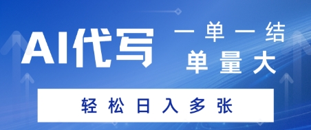 AI代写接单，一单一结，单量大，轻松日入多张|云雀资源分享