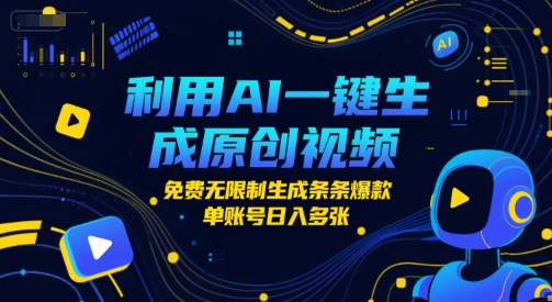 利用AI一键生成原创视频，免费无限制生成条条爆款，单账号日入多张|云雀资源分享