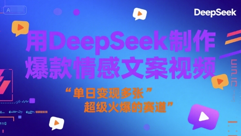 用DeepSeek制作爆款情感文案视频，单日变现多张，超级火爆的赛道|云雀资源分享