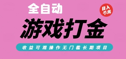 全自动热门游戏打金搬砖，收益可观日入10张，游戏内零氪金，长期稳定可做【揭秘】|云雀资源分享