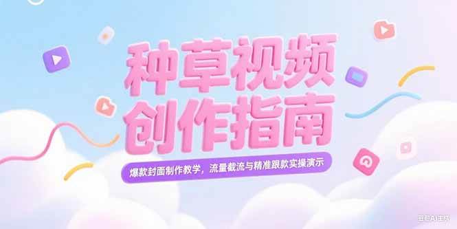 小红书种草视频创作指南，爆款封面制作教学，流量截流与精准跟款实操演示|云雀资源分享