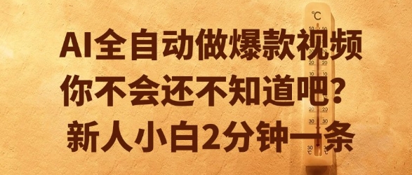 AI全自动做爆款视频，你不会还不知道吧？新人小白2分钟一条【揭秘】|云雀资源分享