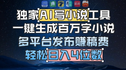 独家AI写小说工具，一键生成百万字小说，多平台发布挣稿费，轻松日入4位数|云雀资源分享