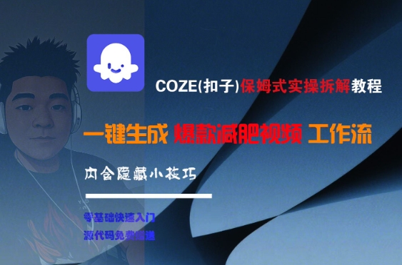 COZE(扣子)保姆式实操拆解教程，一键生成爆款减肥视频工作流，批量产出高质量视频|云雀资源分享