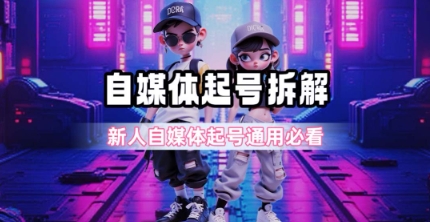 一天5张？自媒体起号完整拆解_新人自媒体起号必看【超详细攻略】|云雀资源分享