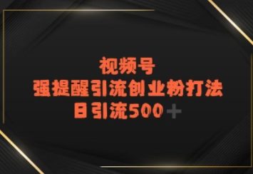 视频号强提醒引流，日引流500+精准创业粉？|云雀资源分享