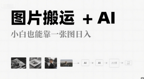 图片搬运+AI，小白也能靠一张图，日入4张|云雀资源分享