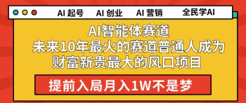 AI智能体赛道未来10年最火的赛道普通人成为财富新贵最大的风口项目提前入局月入1W|云雀资源分享