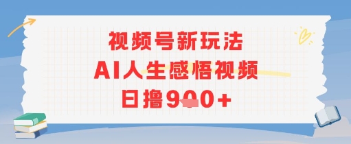 视频号新玩法，AI人生感悟视频日撸几张|云雀资源分享
