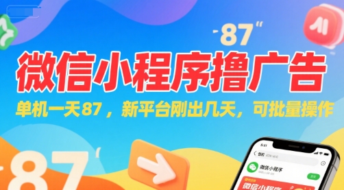 微信小程序看广告，单机一天87，新平台刚出几天，可批量操作，日入5张|云雀资源分享