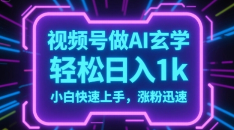 视频号AI做玄学内容，轻松日入1k，小白快速上手，涨粉迅速|云雀资源分享