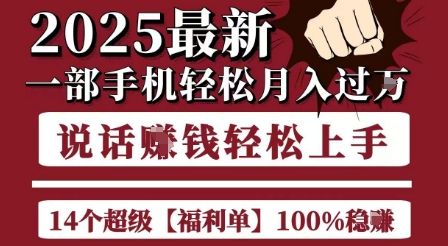 起航哥10个项目8个100%挣钱项目，2025最新一部手机轻松月入过W，简单轻松，无脑操作|云雀资源分享