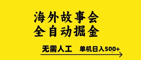 海外故事会全自动掘进，0人工，可矩阵，单机日入5张+【揭秘】|云雀资源分享