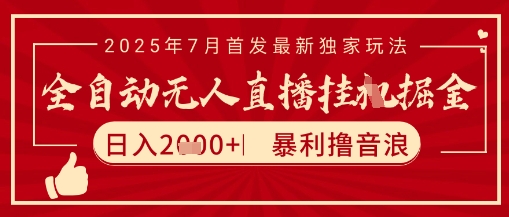 太阳联盟7月最新抖音无人直播暴力撸音浪玩法，无脑日入2k+ 长期稳定，可矩阵放大【揭秘】|云雀资源分享