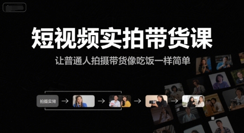 短视频实拍带货课，让普通人拍摄带货像吃饭一样简单|云雀资源分享