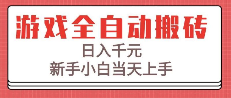 游戏全自动搬砖技术,日入千元,新手小白当天上手!|云雀资源分享