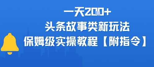 一天2张+，头条故事类玩法，保姆级实操教程(附指令)|云雀资源分享