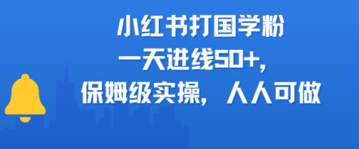 小红书打国学粉，一天进线50+，保姆级实操，人人可做|云雀资源分享