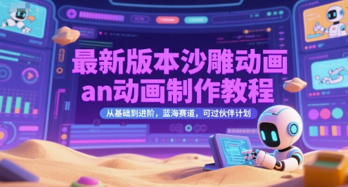 最新版本沙雕动画an动画制作教程，从基础到进阶，蓝海赛道，可过伙伴计划|云雀资源分享