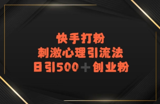 快手刺激心理引流法，日引500+精准创业粉|云雀资源分享