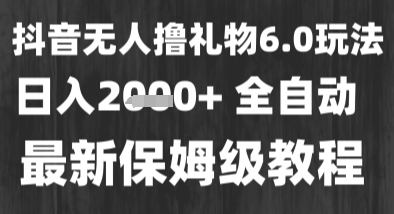 最新风口暴力撸金技术，无人撸礼物，长期稳定 一个小时收益2k+，小白当天拿结果【揭秘】|云雀资源分享