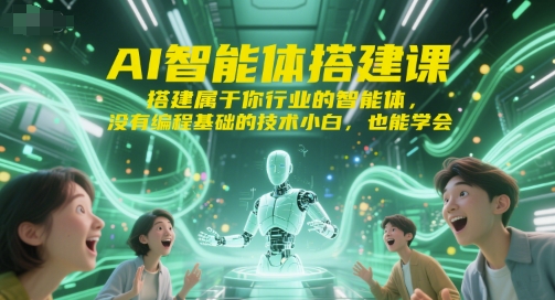 AI智能体搭建课，搭建属于你行业的智能体，没有编程基础的技术小白，也能学会|云雀资源分享