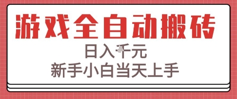 游戏全自动搬砖技术，日入1k+，新手小白当天上手，适合懒人的副业【揭秘】|云雀资源分享