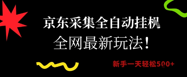 京东采集全自动挂G项目，全网最新玩法新手一天轻松5张【揭秘】|云雀资源分享