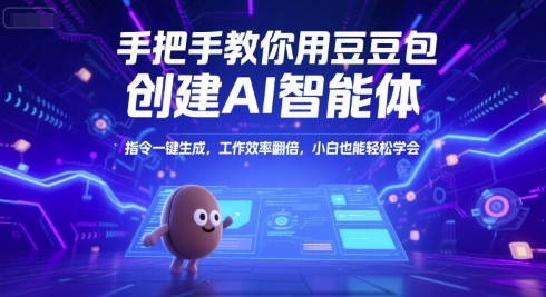 手把手教你用豆包创建AI智能体，指令一键生成，工作效率翻倍，小白也能轻松学会|云雀资源分享