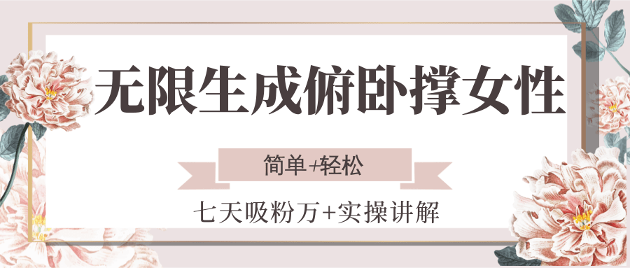 无限生成俯卧撑女性，七天吸粉万+实操讲解，简单+轻松|云雀资源分享