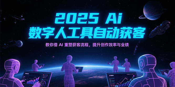 2025Ai数字人工具自动获客，教你借AI重塑获客流程，提升创作效率与业绩|云雀资源分享
