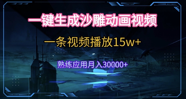 AI一键生成沙雕动画，5分钟一条，单条播放破15w的暴利玩法，轻轻松松月入3w+【揭秘】|云雀资源分享