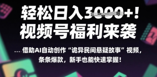 躺入多张每天！视频号撒钱啦，用AI自动生成“诡异民间悬疑”，条条爆火，小白轻松上手|云雀资源分享