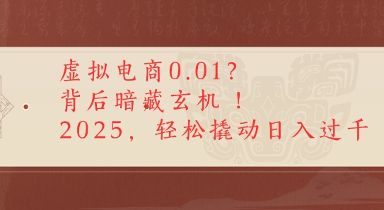 拼多多虚拟电商0.01？背后暗藏玄机，2025轻松撬动日入多张|云雀资源分享