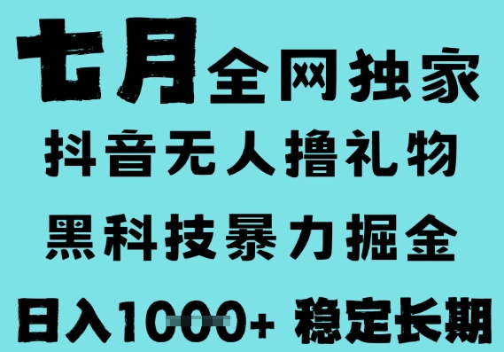 7月最新风口抖音无人直播撸音浪，黑科技全自动运行，长期稳定，低门槛，日入1k+可以矩阵【揭秘】|云雀资源分享
