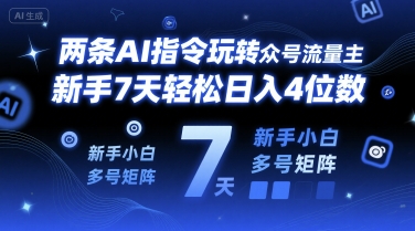 两条AI指令玩转公众号流量主，新手7天轻松日入4位数，新手小白多号矩阵|云雀资源分享