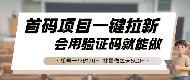 首码项目一键拉新，会用验证码就能做 单号一小时70+，批量做每天5张【揭秘】|云雀资源分享
