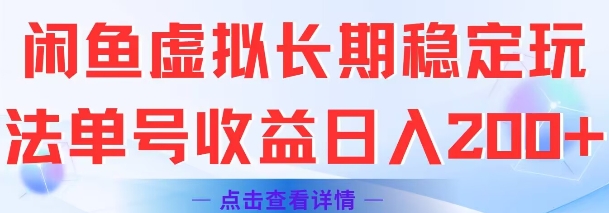 闲鱼虚拟长期稳定玩法单号收益日入2张|云雀资源分享