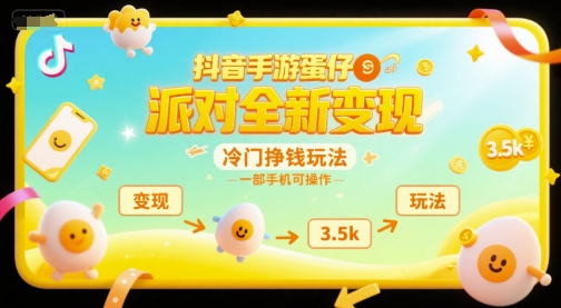 抖音手游蛋仔派对全新变现，一天3.5k，冷门挣钱玩法，一部手机可操作【揭秘】|云雀资源分享