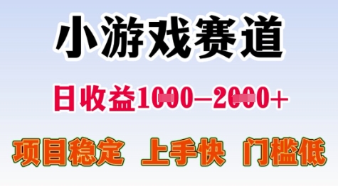 25年暑期高收益项目，小游戏赛道一天收益1-2k+ 稳定项目，上手快，门槛低【揭秘】|云雀资源分享